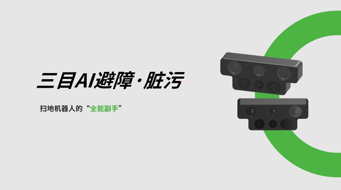 Huatihui三目AI避障-脏污检测模组，扫地机器人的“全能副手